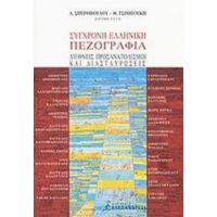 Σύγχρονη Ελληνική Πεζογραφία - Συλλογικό έργο