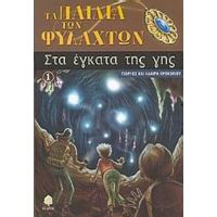 Στα Έγκατα Της Γης - Γιώργος Προκοπίου
