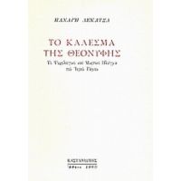 Το Κάλεσμα Της Θεονύφης - Παναγής Λεκατσάς