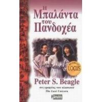 Η Μπαλάντα Του Πανδοχέα - Peter S. Beagle