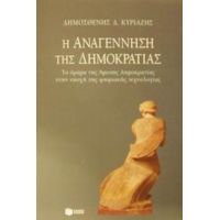 Η Αναγέννηση Της Δημοκρατίας - Δημοσθένης Δ. Κυριαζής