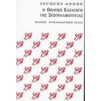 Η Θηλυκή Καταγωγή Της Σεξουαλικότητας - Jacques André