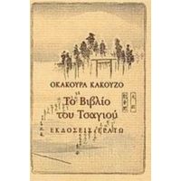 Το Βιβλίο Του Τσαγιού - Οκακούρα Κακούζο