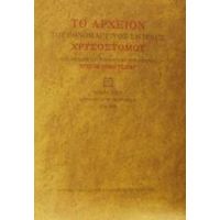 Το Αρχείον Του Εθνομάρτυρος Σμύρνης Χρυσοστόμου - Εθνομάρτυρος Σμύρνης Χρυσοστόμου