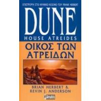 Dune: Οίκος Των Ατρειδών - Brian Herbert