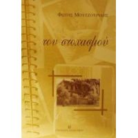 Του Στοχασμού - Φώτης Μουτζουρίδης