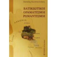 Βατικιώτικοι Οραματισμοί, Ρομαντισμοί - Παντελής Κωνσταντινάκος