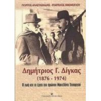 Δημήτριος Γ. Δίγκας 1876-1974 - Γιώργος Αναστασιάδης