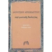 Περί Μυστικής Θεολογίας - Διονυσίου Αρεοπαγίτου