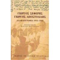 Αλληλογραφία 1931-1945 - Γιώργος Σεφέρης