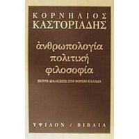 Ανθρωπολογία, Πολιτική, Φιλοσοφία - Κορνήλιος Καστοριάδης