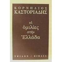 Οι Ομιλίες Στην Ελλάδα - Κορνήλιος Καστοριάδης