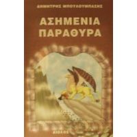 Ασημένια Παράθυρα - Δημήτρης Μπουλούμπασης