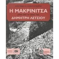 Η Μακρινίτσα Μέσα Από Το Φακό Του Δημήτρη Λέτσιου - Αριστείδη Χ. Κοντογεώργη