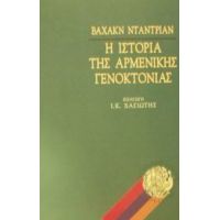 Η Ιστορία Της Αρμενικής Γενοκτονίας - Βαχάκν Νταντριάν