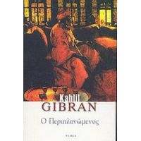 Ο Περιπλανώμενος - Kahlil Gibran