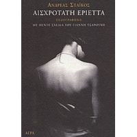 Αισχροτάτη Εριέττα - Ανδρέας Στάικος