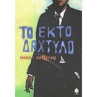 Το Έκτο Δάχτυλο - Κοσμάς Ι. Χαρπαντίδης