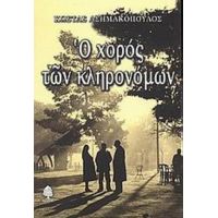 Ο Χορός Των Κληρονόμων - Κώστας Ασημακόπουλος