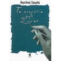 Τα Τετράδια Της Σοφίας - Αγγελική Σμυρλή
