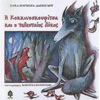 Η Κοκκινοσκουφίτσα Και Ο Τελευταίος Λύκος - Νανά Μαρμαρά - Δαγιόγλου