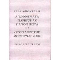 Αποφθέγματα Παρηγοριάς Για Τον Έρωτα. Ο Ζωγράφος Της Μοντέρνας Ζωής - Σαρλ Μπωντλαίρ