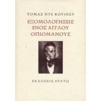 Εξομολογήσεις Ενός Άγγλου Οπιομανούς - Thomas De Quincey