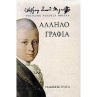 Αλληλογραφία 1769-1791 - Wolfgang Amadeus Mozart