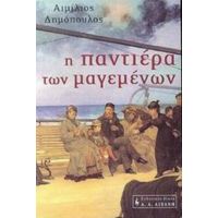 Η Παντιέρα Των Μαγεμένων - Αιμίλιος Δημόπουλος