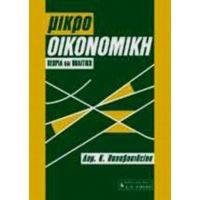 Μικροοικονομική - Δημήτρης Κ. Παπαβασιλείου