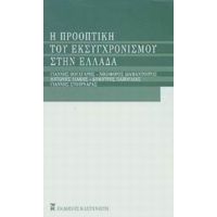 Η Προοπτική Του Εκσυγχρονισμού Στην Ελλάδα - Γιάννης Βούλγαρης