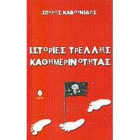 Ιστορίες Τρελλής Καθημερινότητας - Σπύρος Καβουνίδης