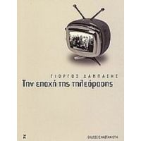 Την Εποχή Της Τηλεόρασης - Γιώργος Δάμπασης