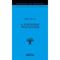 Η Εσωτερική Πραγμάτωση - Υμπέρ Μπενουά