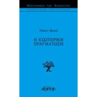 Η Εσωτερική Πραγμάτωση - Υμπέρ Μπενουά