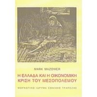 Η Ελλάδα Και Η Οικονομική Κρίση Του Μεσοπολέμου - Mark Mazower