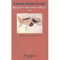 Ημερολόγιο Βεστερβέντε - Παρίσι 1902 - Ράινερ Μαρία Ρίλκε