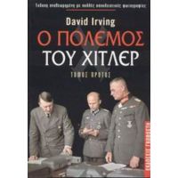 Ο Πόλεμος Του Χίτλερ - David Irving