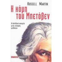 Η Κόμη Του Μπετόβεν - Russell Martin