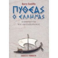 Πυθέας Ο Έλληνας - Barry Cunliffe