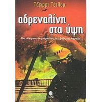 Αδρεναλίνη Στα Ύψη - Τζέφρι Τέιλερ