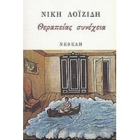 Θεραπείας Συνέχεια - Νίκη Λοϊζίδη
