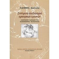 Ζητήματα Σχεδιασμού Εμπειρικών Ερευνών - Γιάννης Κάλλας