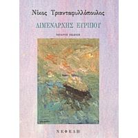 Λιμενάρχης Ευρίπου - Νίκος Τριανταφυλλόπουλος