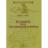 Η Σάμος Κατά Την Οθωμανική Περίοδο - Σοφία Ν. Λαΐου