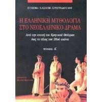 Η Ελληνική Μυθολογία Στο Νεοελληνικό Δράμα - Ευσεβία Χασάπη - Χριστοδούλου