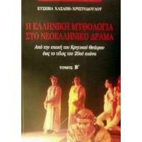 Η Ελληνική Μυθολογία Στο Νεοελληνικό Δράμα - Ευσεβία Χασάπη - Χριστοδούλου