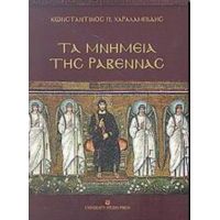 Τα Μνημεία Της Ραβέννας - Κωνσταντίνος Π. Χαραλαμπίδης