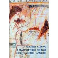 Ο Τελετουργικός Θρήνος Στην Ελληνική Παράδοση - Margaret Alexiou