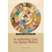 Οι Πολλαπλές Ζωές Του Αρτέμη Μίσσιου - Λίλα Χαμπίπη